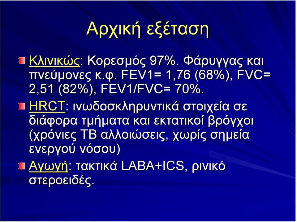 HRCT: ινωδοσκληρυντικά στοιχεία σε διάφορα τμήματα και εκτατικοί βρόγχοι