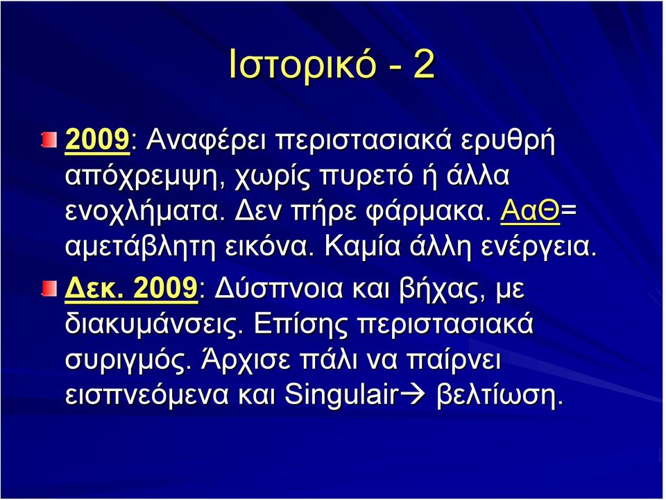 Καμία άλλη ενέργεια. Δεκ.. 2009: Δύσπνοια και βήχας, με διακυμάνσεις.