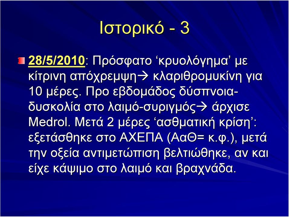 Προ εβδομάδος δύσπνοια- δυσκολία στο λαιμό-συριγμός συριγμός άρχισε Medrol.