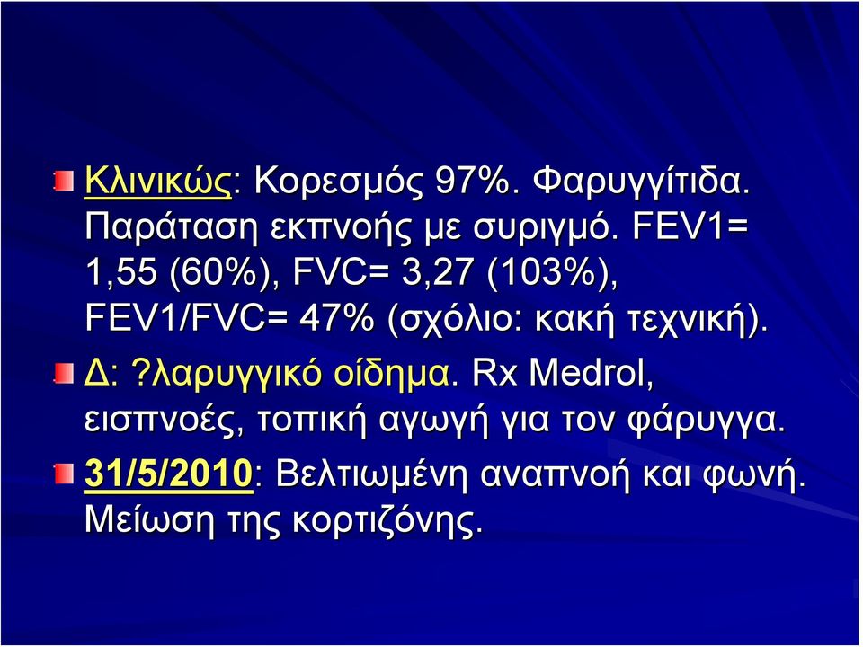 σχόλιο: κακή τεχνική). Δ: :?λαρυγγικό? οίδημα.