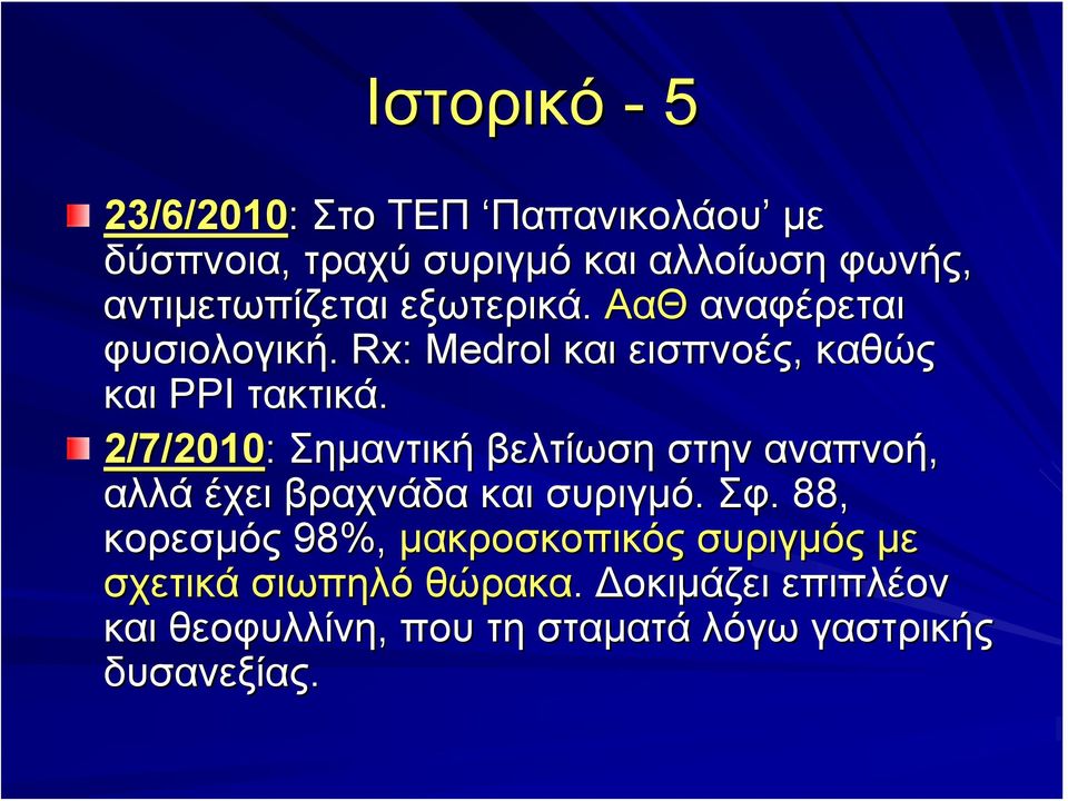 2/7/2010: Σημαντική βελτίωση στην αναπνοή, αλλά έχει βραχνάδα και συριγμό. Σφ.