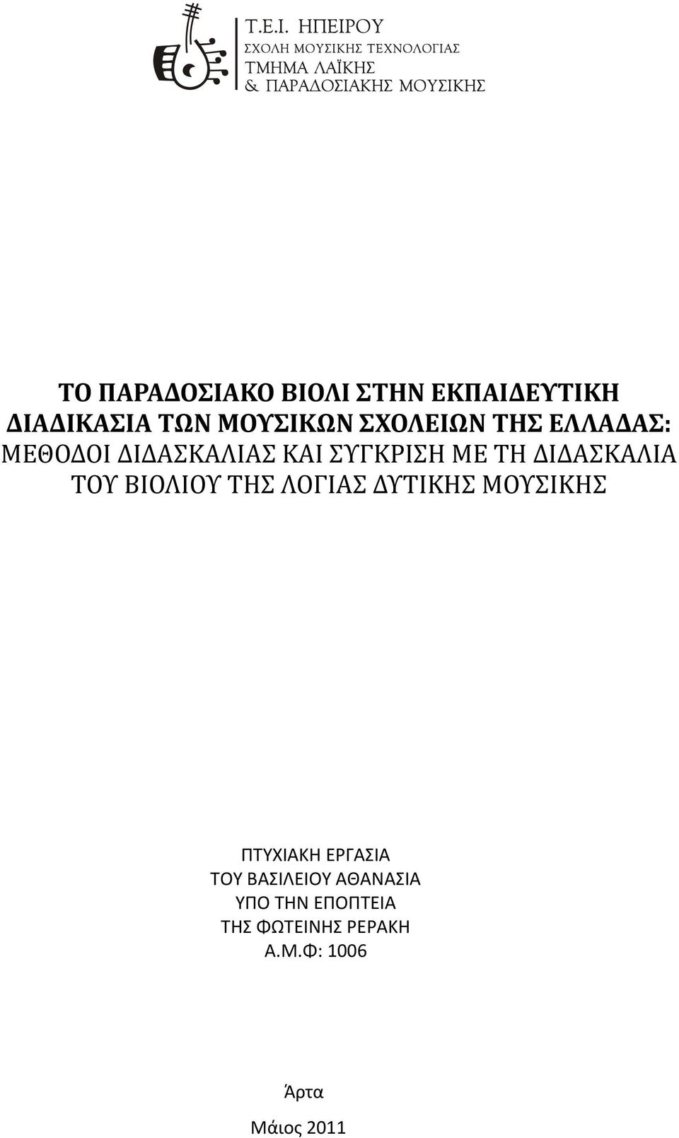 ΔΙΔΑΣΚΑΛΙΑ ΤΟΥ ΒΙΟΛΙΟΥ ΤΗΣ ΛΟΓΙΑΣ ΔΥΤΙΚΗΣ ΜΟΥΣΙΚΗΣ ΠΤΥΧΙΑΚΗ ΕΡΓΑΣΙΑ