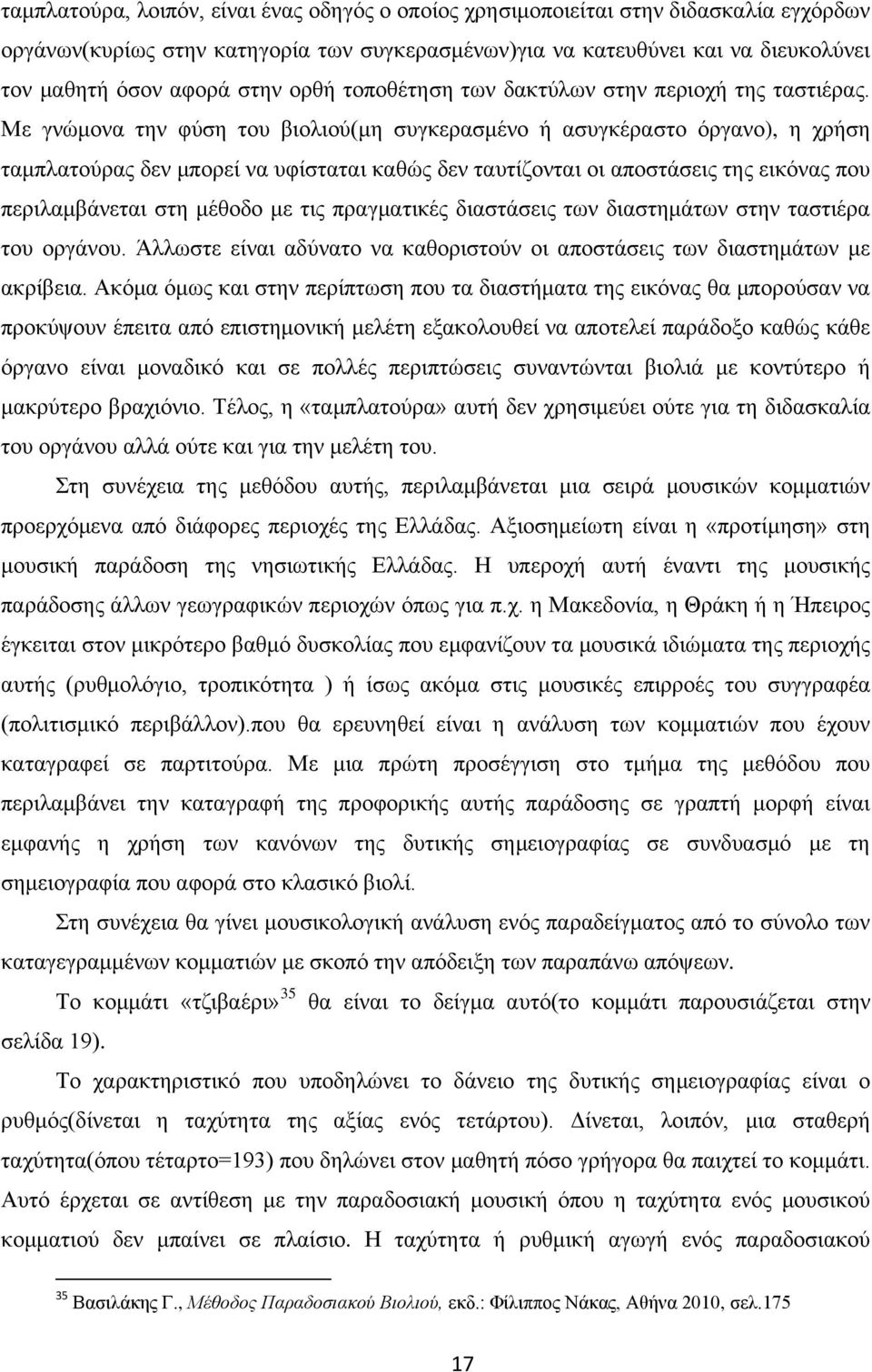 Με γνώμονα την φύση του βιολιού(μη συγκερασμένο ή ασυγκέραστο όργανο), η χρήση ταμπλατούρας δεν μπορεί να υφίσταται καθώς δεν ταυτίζονται οι αποστάσεις της εικόνας που περιλαμβάνεται στη μέθοδο με