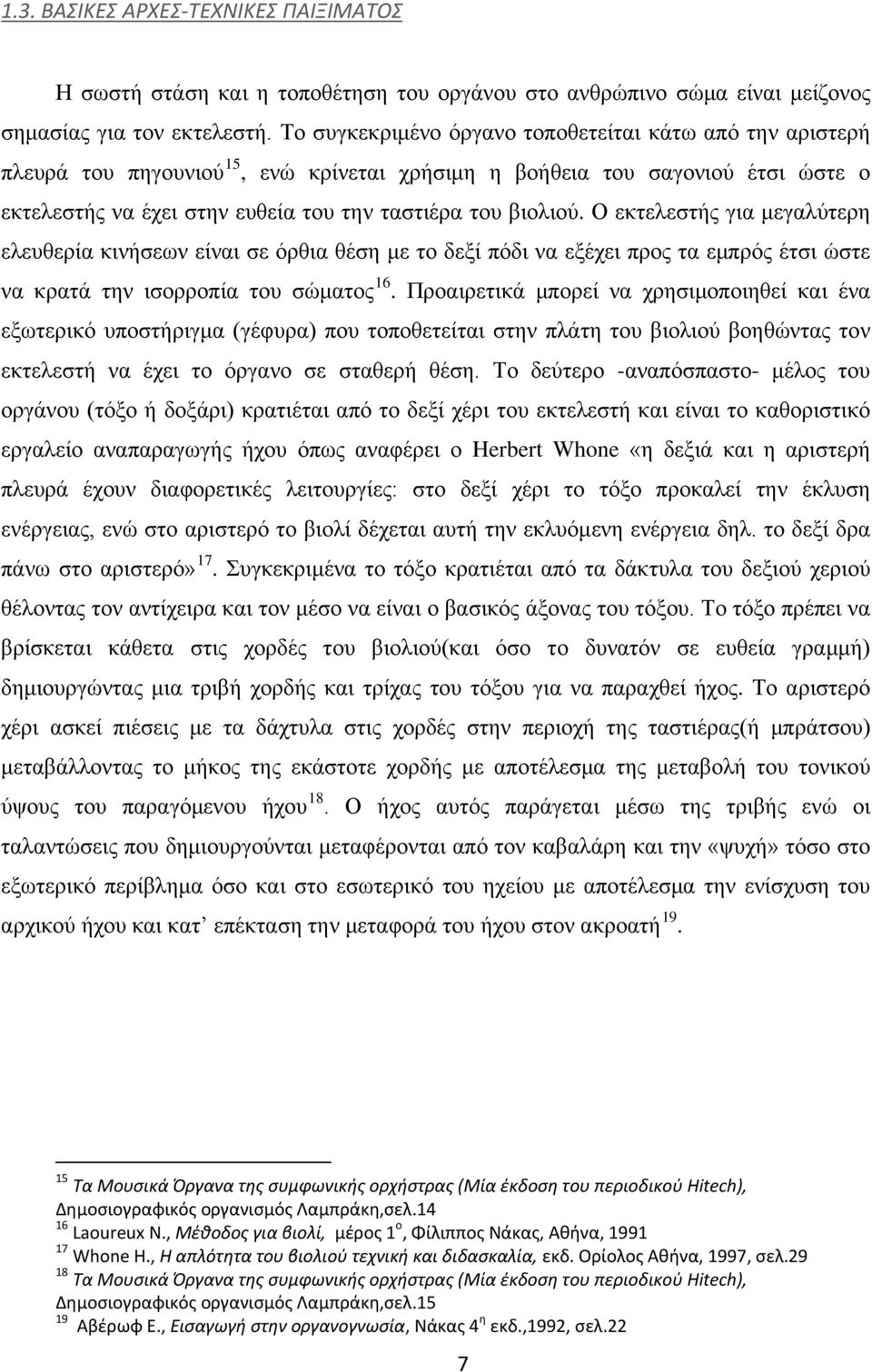 Ο εκτελεστής για μεγαλύτερη ελευθερία κινήσεων είναι σε όρθια θέση με το δεξί πόδι να εξέχει προς τα εμπρός έτσι ώστε να κρατά την ισορροπία του σώματος 16.