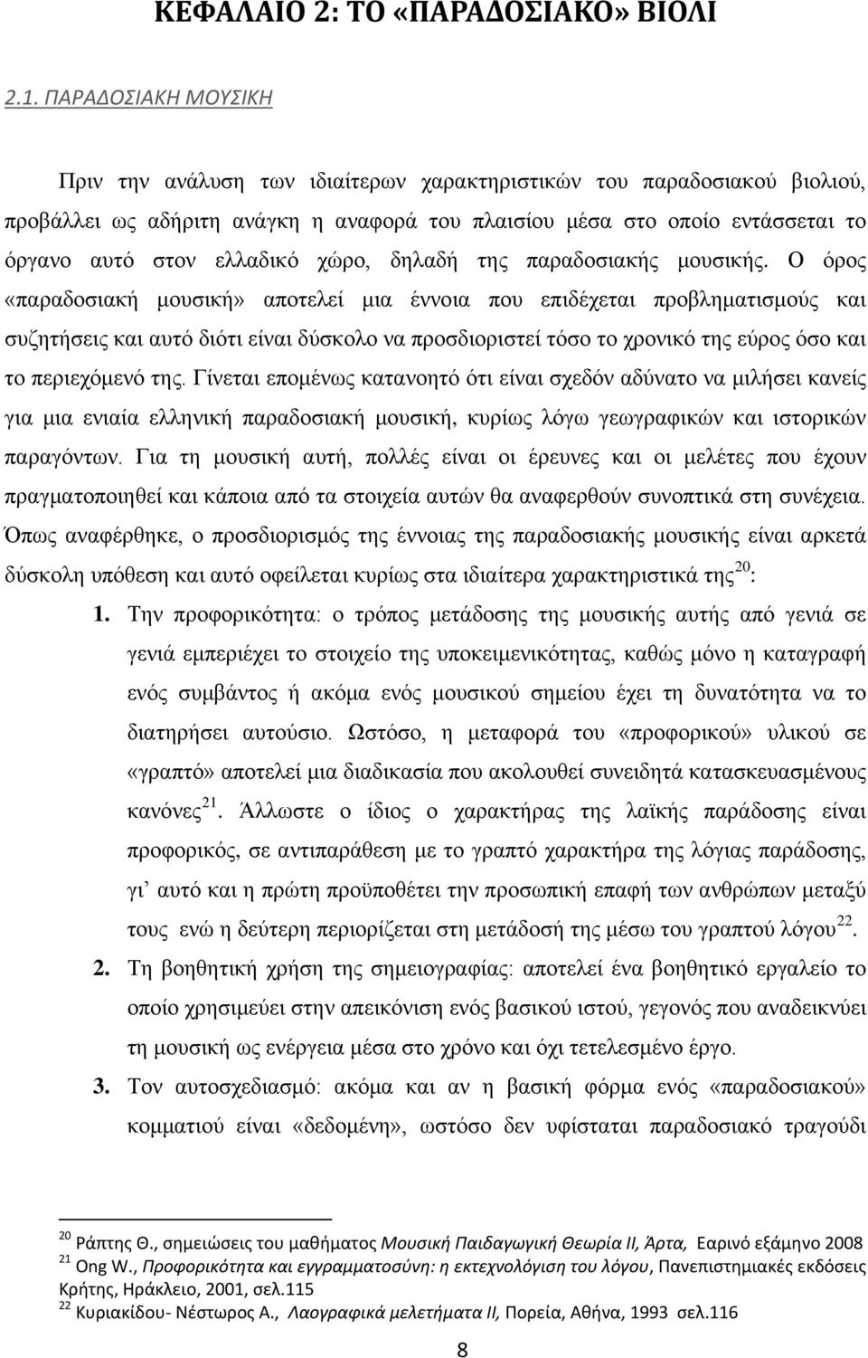 χώρο, δηλαδή της παραδοσιακής μουσικής.