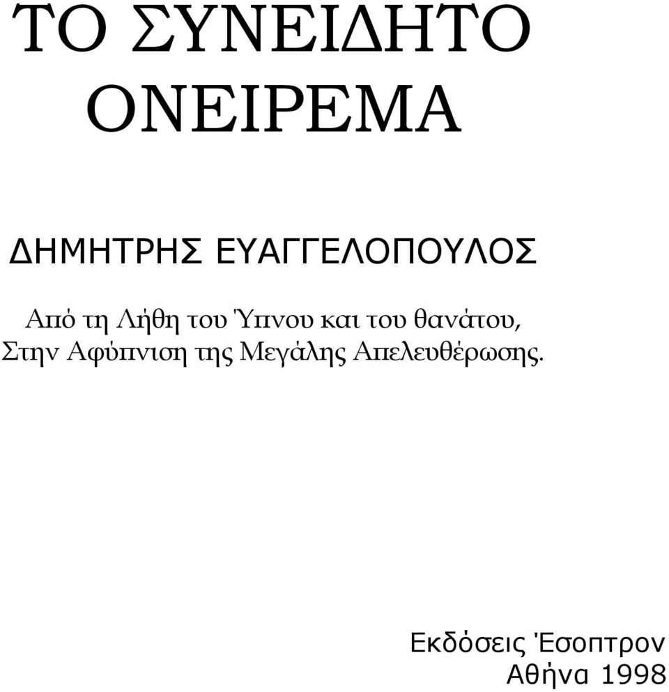 και του θανάτου, Στην Αφύπνιση της