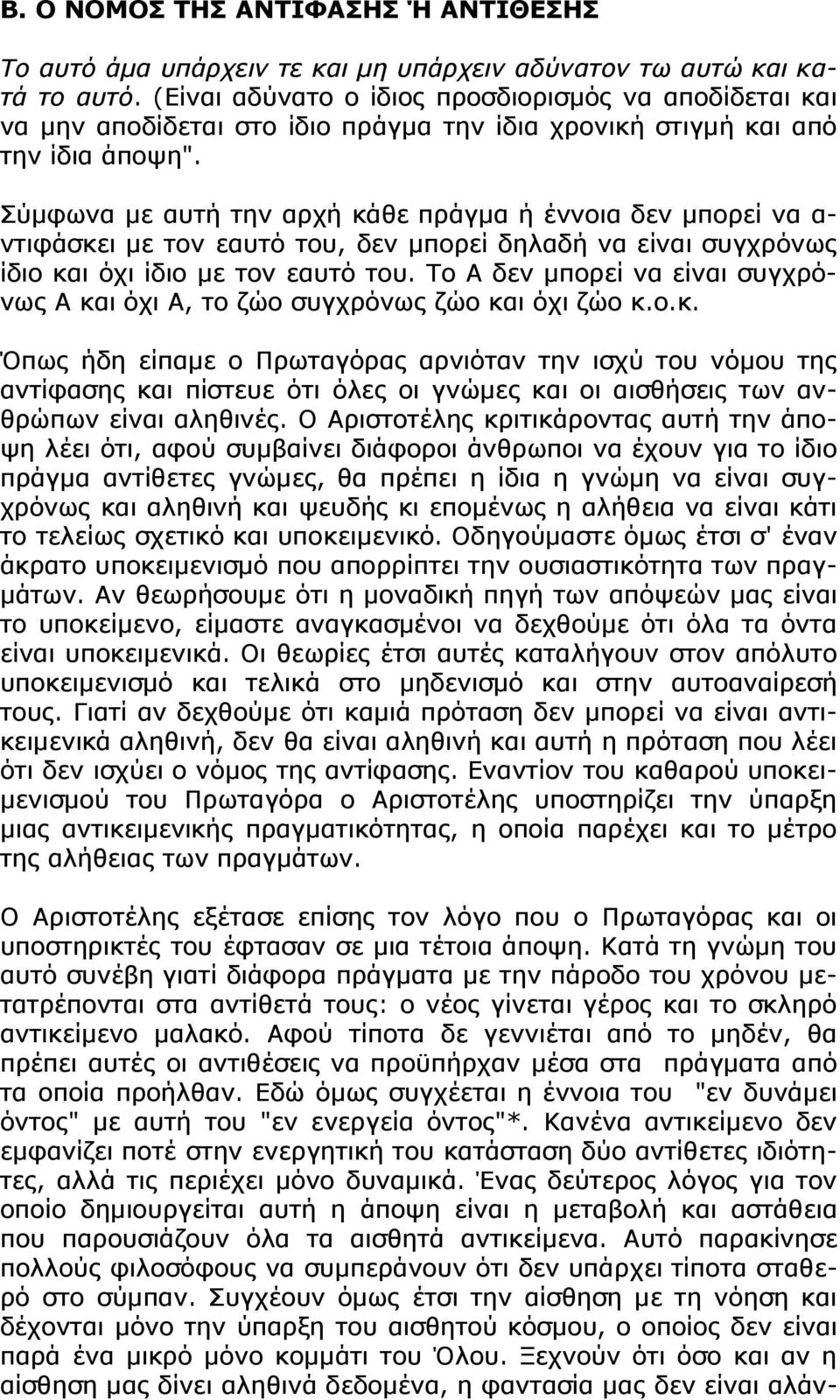 Σύμφωνα με αυτή την αρχή κάθε πράγμα ή έννοια δεν μπορεί να α- ντιφάσκει με τον εαυτό του, δεν μπορεί δηλαδή να είναι συγχρόνως ίδιο και όχι ίδιο με τον εαυτό του.