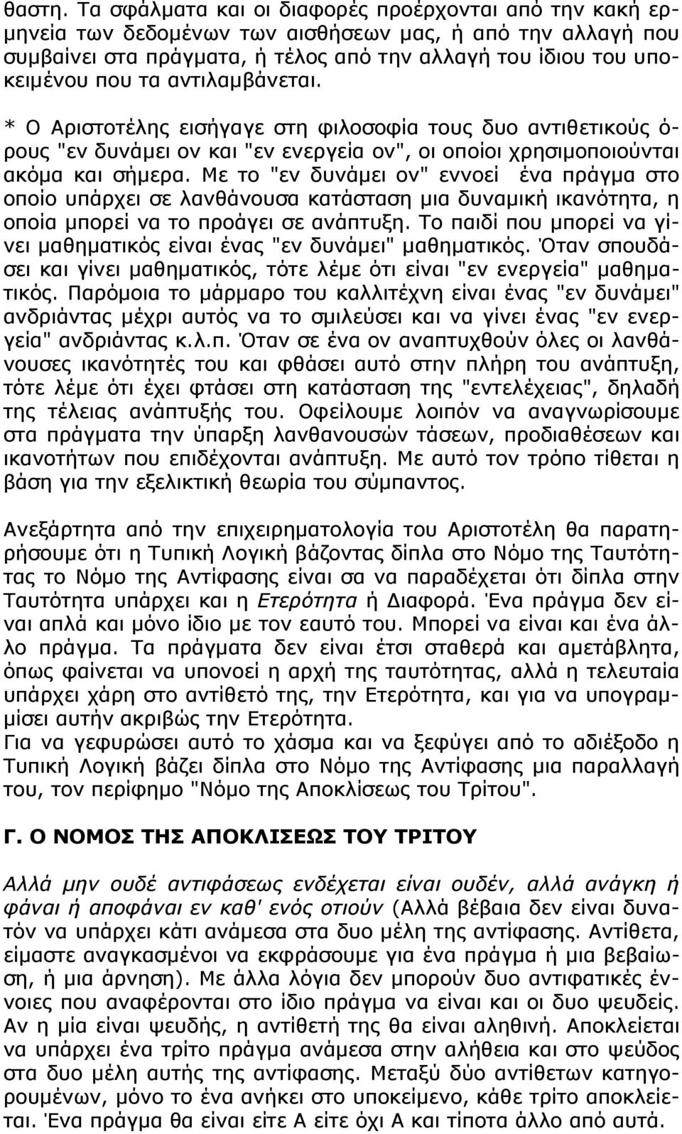 αντιλαμβάνεται. * Ο Αριστοτέλης εισήγαγε στη φιλοσοφία τους δυο αντιθετικούς ό- ρους "εν δυνάμει ον και "εν ενεργεία ον", οι οποίοι χρησιμοποιούνται ακόμα και σήμερα.