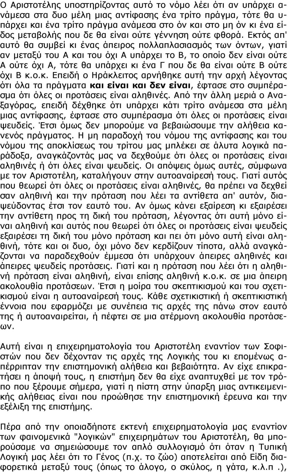 Εκτός απ' αυτό θα συμβεί κι ένας άπειρος πολλαπλασιασμός των όντων, γιατί αν μεταξύ του Α και του όχι Α υπάρχει το Β, το οποίο δεν είναι ούτε Α ούτε όχι Α, τότε θα υπάρχει κι ένα Γ που δε θα είναι