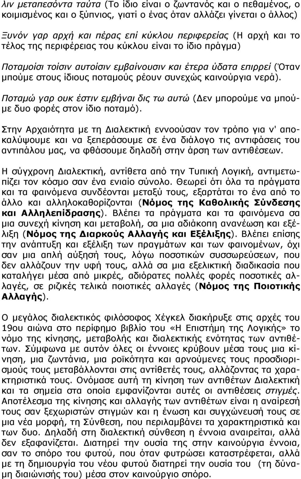 Ποταμώ γαρ ουκ έστιν εμβήναι δις τω αυτώ (Δεν μπορούμε να μπούμε δυο φορές στον ίδιο ποταμό).