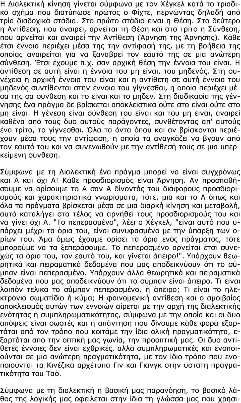 Κάθε έτσι έννοια περιέχει μέσα της την αντίφασή της, με τη βοήθεια της οποίας αναιρείται για να ξαναβρεί τον εαυτό της σε μια ανώτερη σύνθεση. Έτσι έχουμε π.χ. σαν αρχική θέση την έννοια του είναι.