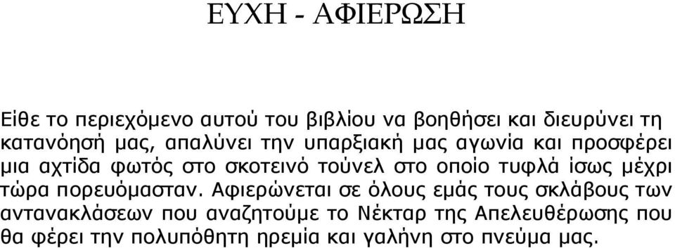 τυφλά ίσως μέχρι τώρα πορευόμασταν.