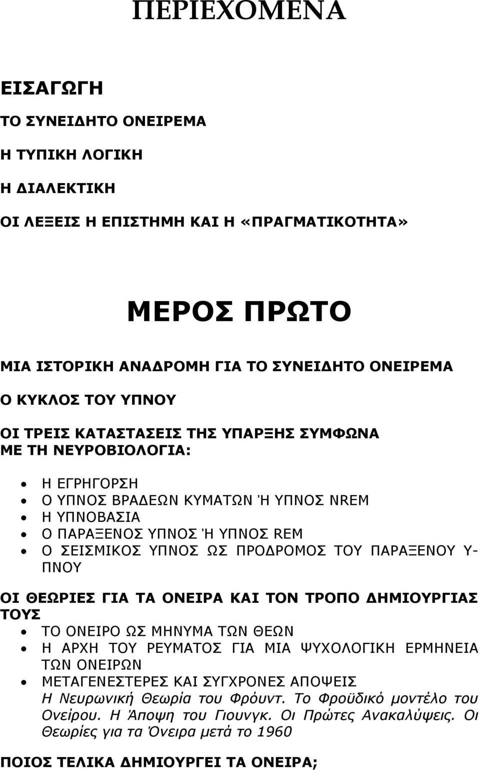 ΤΟΥ ΠΑΡΑΞΕΝΟΥ Υ- ΠΝΟΥ ΟΙ ΘΕΩΡΙΕΣ ΓΙΑ ΤΑ ΟΝΕΙΡΑ ΚΑΙ ΤΟΝ ΤΡΟΠΟ ΔΗΜΙΟΥΡΓΙΑΣ ΤΟΥΣ ΤΟ ΟΝΕΙΡΟ ΩΣ ΜΗΝΥΜΑ ΤΩΝ ΘΕΩΝ Η ΑΡΧΗ ΤΟΥ ΡΕΥΜΑΤΟΣ ΓΙΑ ΜΙΑ ΨΥΧΟΛΟΓΙΚΗ ΕΡΜΗΝΕΙΑ ΤΩΝ ΟΝΕΙΡΩΝ ΜΕΤΑΓΕΝΕΣΤΕΡΕΣ ΚΑΙ