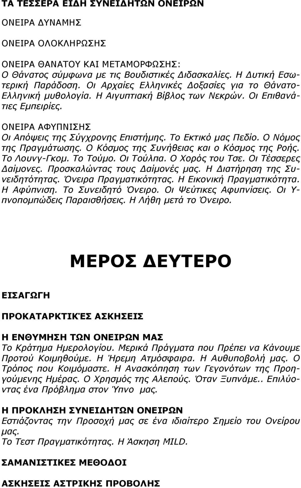 Ο Νόμος της Πραγμάτωσης. Ο Κόσμος της Συνήθειας και ο Κόσμος της Ροής. Το Λουνγ-Γκομ. Το Τούμο. Οι Τούλπα. Ο Χορός του Τσε. Οι Τέσσερες Δαίμονες. Προσκαλώντας τους Δαίμονές μας.