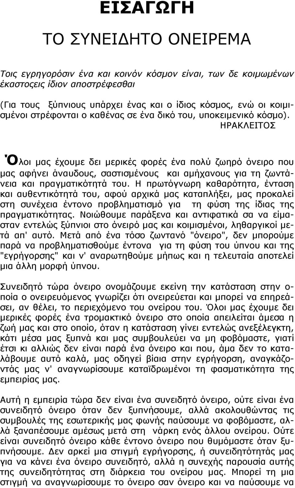 ΗΡΑΚΛΕΙΤΟΣ Όλοι μας έχουμε δει μερικές φορές ένα πολύ ζωηρό όνειρο που μας αφήνει άναυδους, σαστισμένους και αμήχανους για τη ζωντάνεια και πραγματικότητά του.