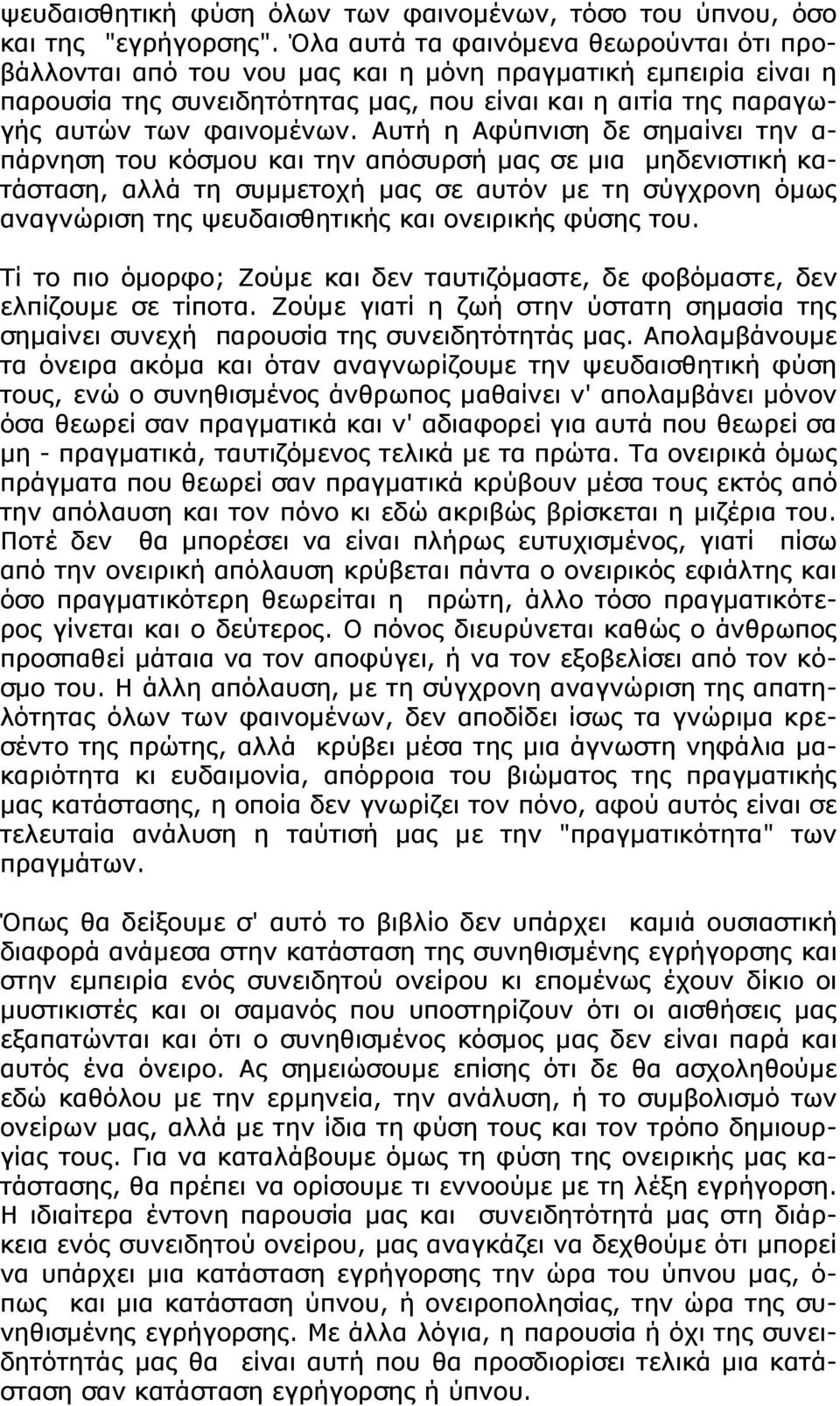 Αυτή η Αφύπνιση δε σημαίνει την α- πάρνηση του κόσμου και την απόσυρσή μας σε μια μηδενιστική κατάσταση, αλλά τη συμμετοχή μας σε αυτόν με τη σύγχρονη όμως αναγνώριση της ψευδαισθητικής και ονειρικής