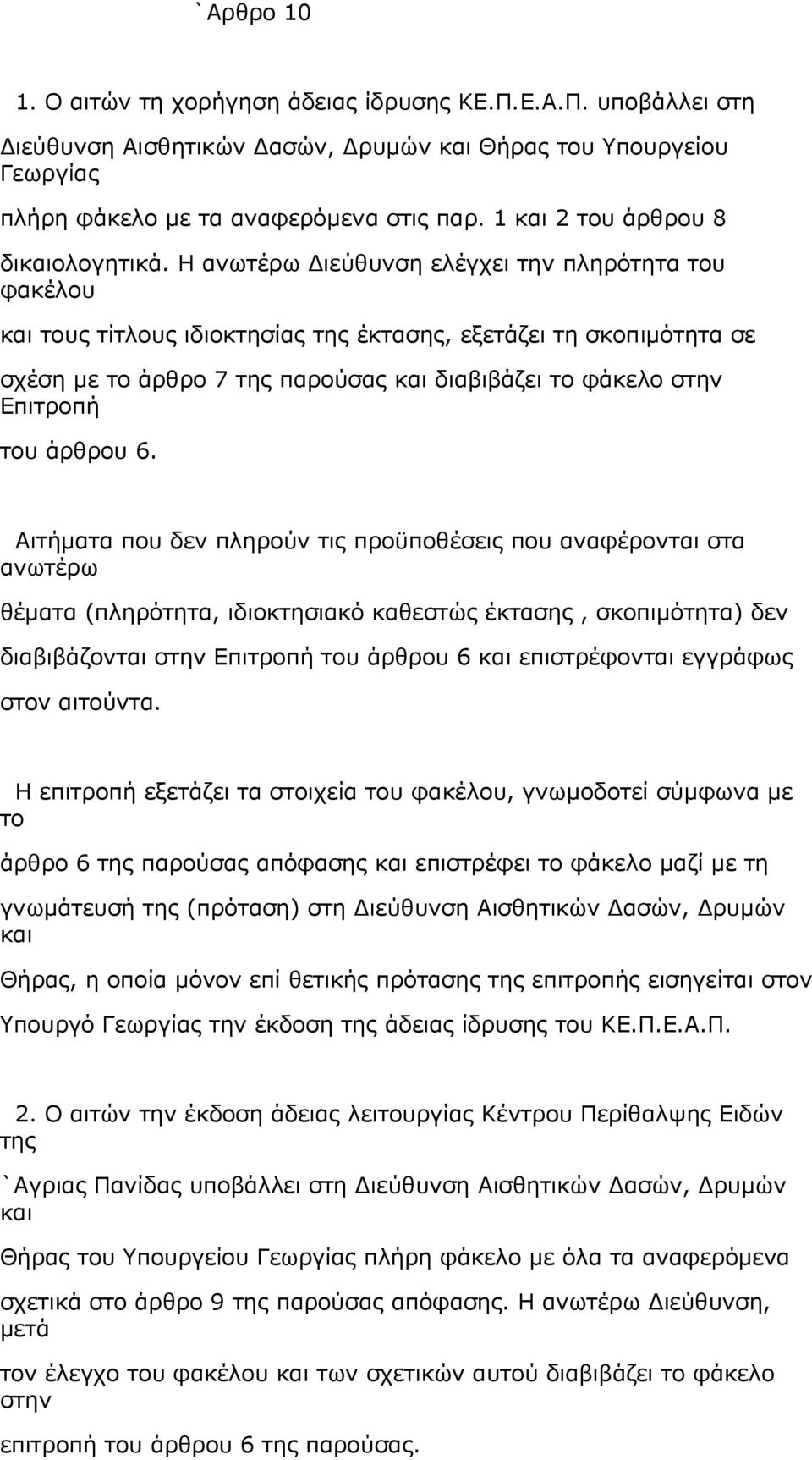 Η ανωτέρω Διεύθυνση ελέγχει την πληρότητα του φακέλου και τους τίτλους ιδιοκτησίας της έκτασης, εξετάζει τη σκοπιμότητα σε σχέση με το άρθρο 7 της παρούσας και διαβιβάζει το φάκελο στην Επιτροπή του