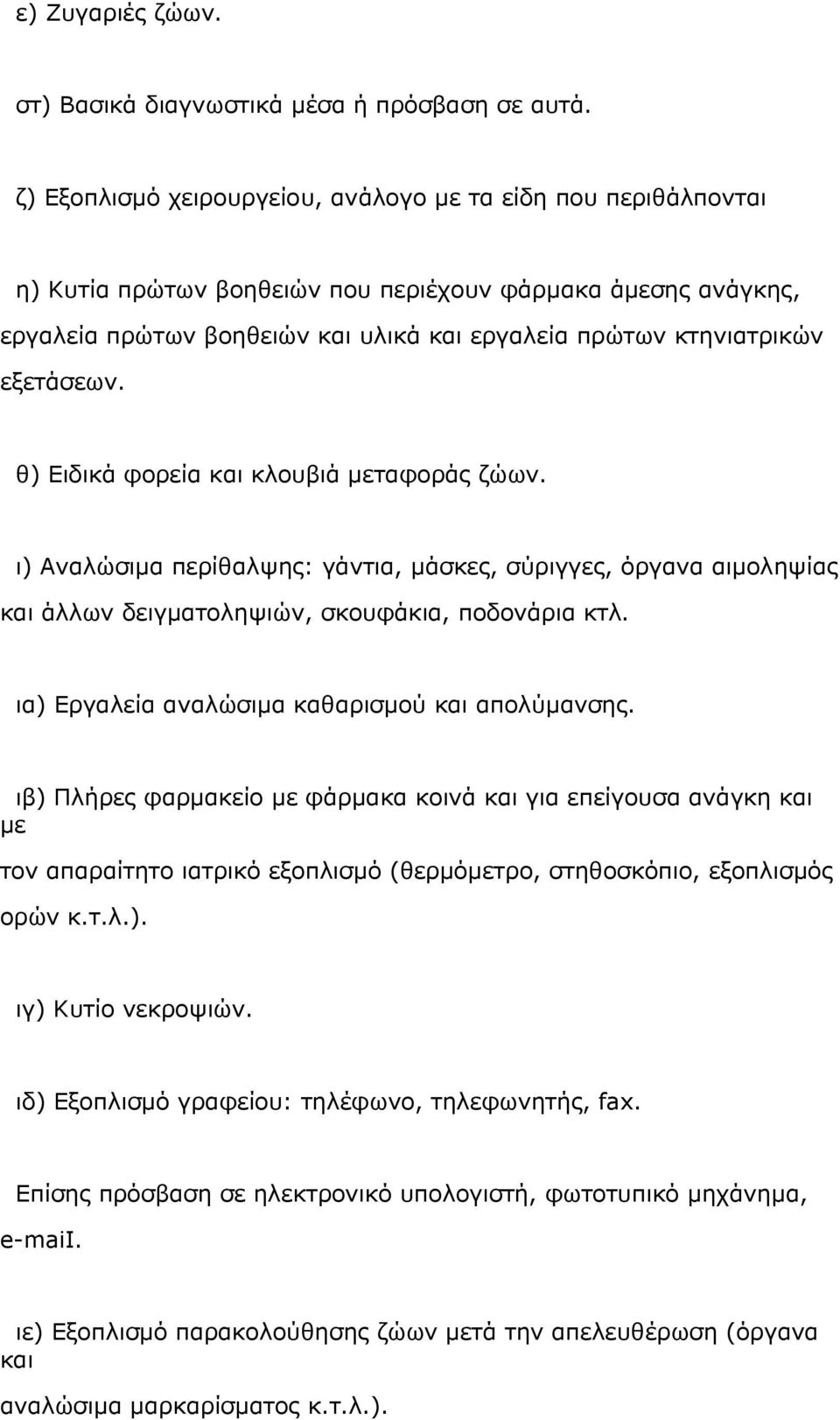 εξετάσεων. θ) Ειδικά φορεία και κλουβιά μεταφοράς ζώων. ι) Αναλώσιμα περίθαλψης: γάντια, μάσκες, σύριγγες, όργανα αιμοληψίας και άλλων δειγματοληψιών, σκουφάκια, ποδονάρια κτλ.