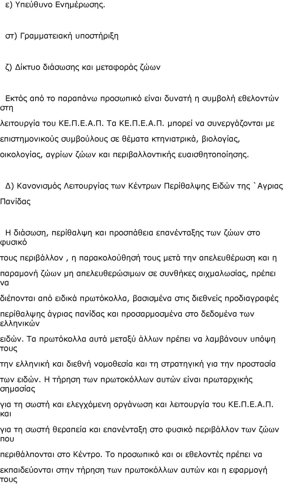 Δ) Κανονισμός Λειτουργίας των Κέντρων Περίθαλψης Ειδών της `Αγριας Πανίδας Η διάσωση, περίθαλψη και προσπάθεια επανένταξης των ζώων στο φυσικό τους περιβάλλον, η παρακολούθησή τους μετά την