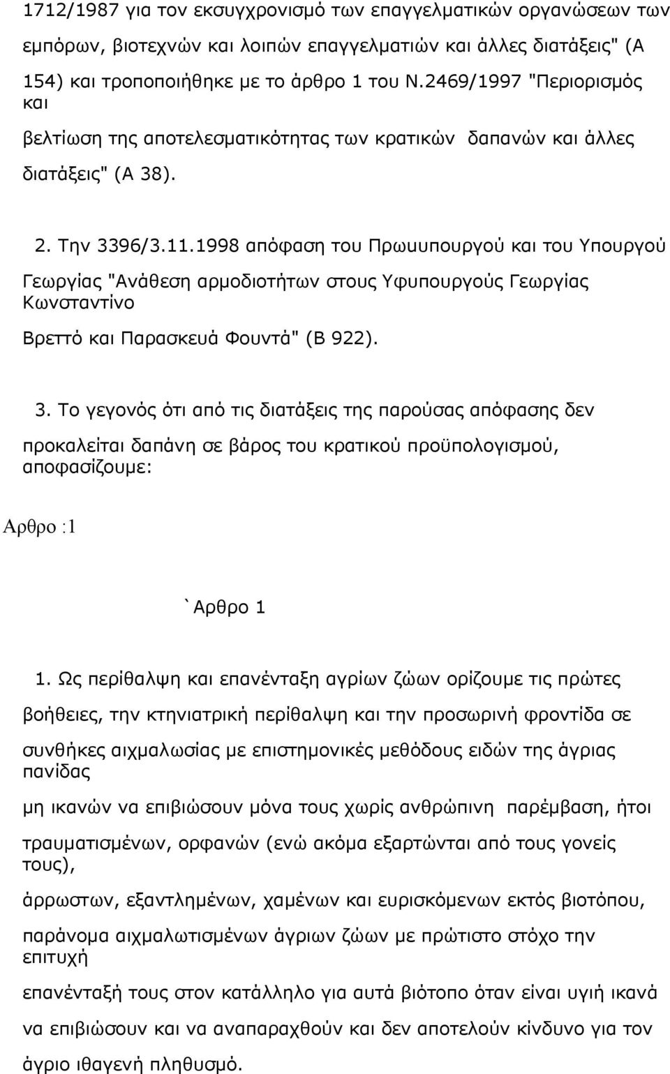 1998 απόφαση του Πρωuυπουργού και του Υπουργού Γεωργίας "Ανάθεση αρμοδιοτήτων στους Υφυπουργούς Γεωργίας Κωνσταντίνο Βρεττό και Παρασκευά Φουντά" (Β 922). 3.