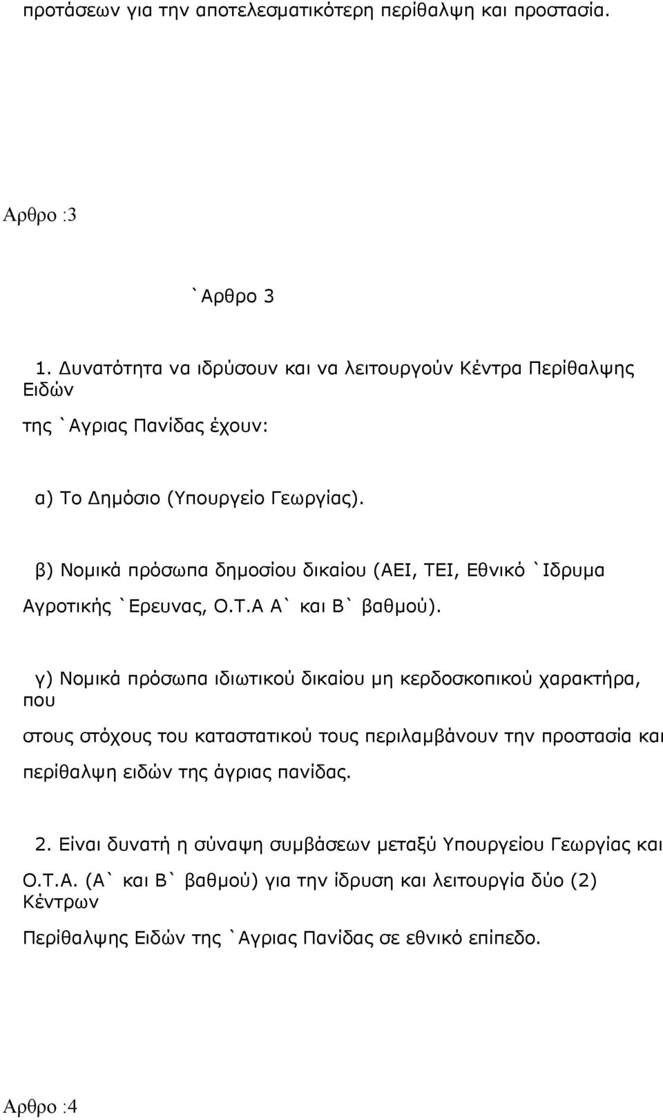 β) Νομικά πρόσωπα δημοσίου δικαίου (ΑΕΙ, ΤΕΙ, Εθνικό `Ιδρυμα Αγροτικής `Ερευνας, Ο.Τ.Α Α` και Β` βαθμού).