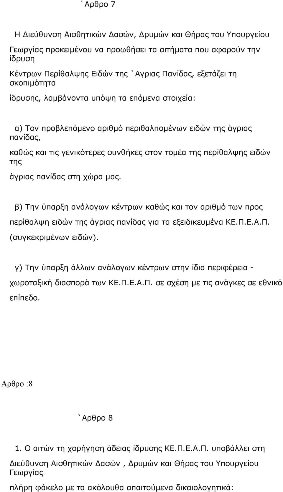 άγριας πανίδας στη χώρα μας. β) Την ύπαρξη ανάλογων κέντρων καθώς και τον αριθμό των προς περίθαλψη ειδών της άγριας πανίδας για τα εξειδικευμένα ΚΕ.Π.Ε.Α.Π. (συγκεκριμένων ειδών).