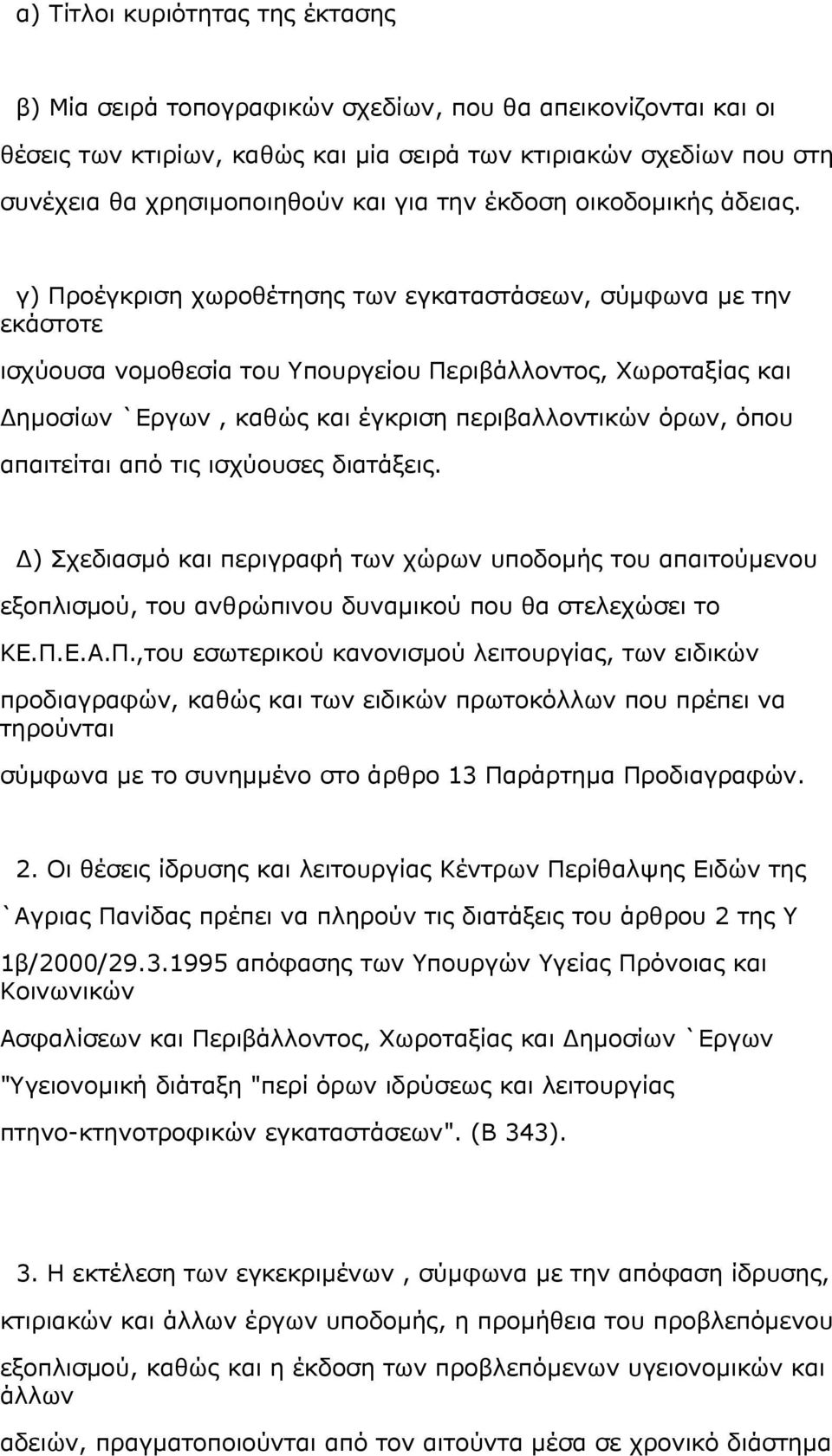 γ) Προέγκριση χωροθέτησης των εγκαταστάσεων, σύμφωνα με την εκάστοτε ισχύουσα νομοθεσία του Υπουργείου Περιβάλλοντος, Χωροταξίας και Δημοσίων `Εργων, καθώς και έγκριση περιβαλλοντικών όρων, όπου