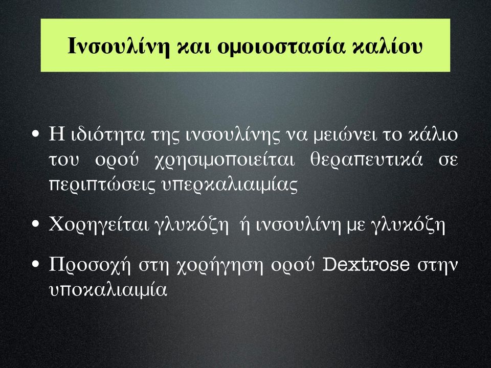 περιπτώσεις υπερκαλιαιμίας Χορηγείται γλυκόζη ή ινσουλίνη