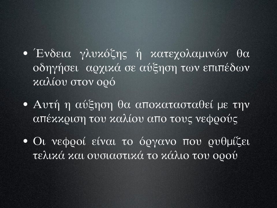 με την απέκκριση του καλίου απο τους νεφρούς Οι νεφροί είναι