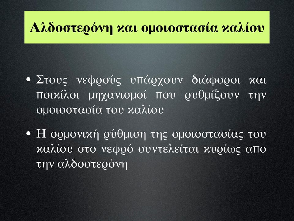 την ομοιοστασία του καλίου Η ορμονική ρύθμιση της