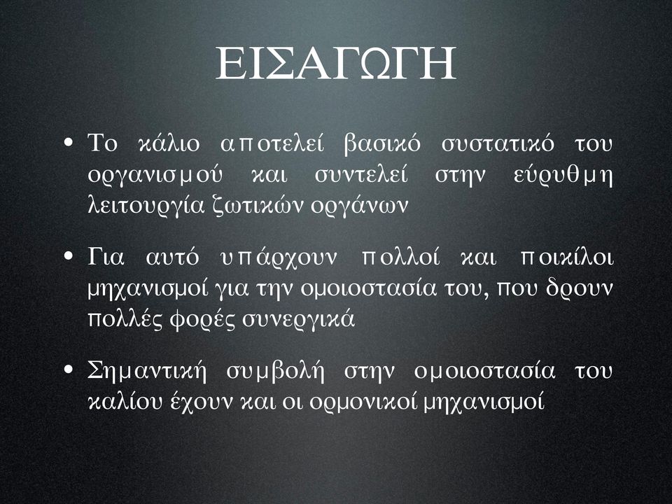 ποικίλοι μηχανισμοί για την ομοιοστασία του, που δρουν πολλές φορές