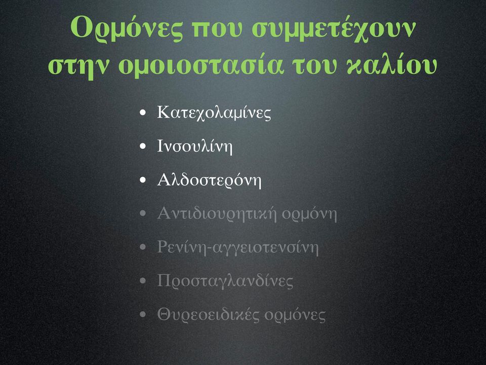 Αλδοστερόνη Αντιδιουρητική ορμόνη