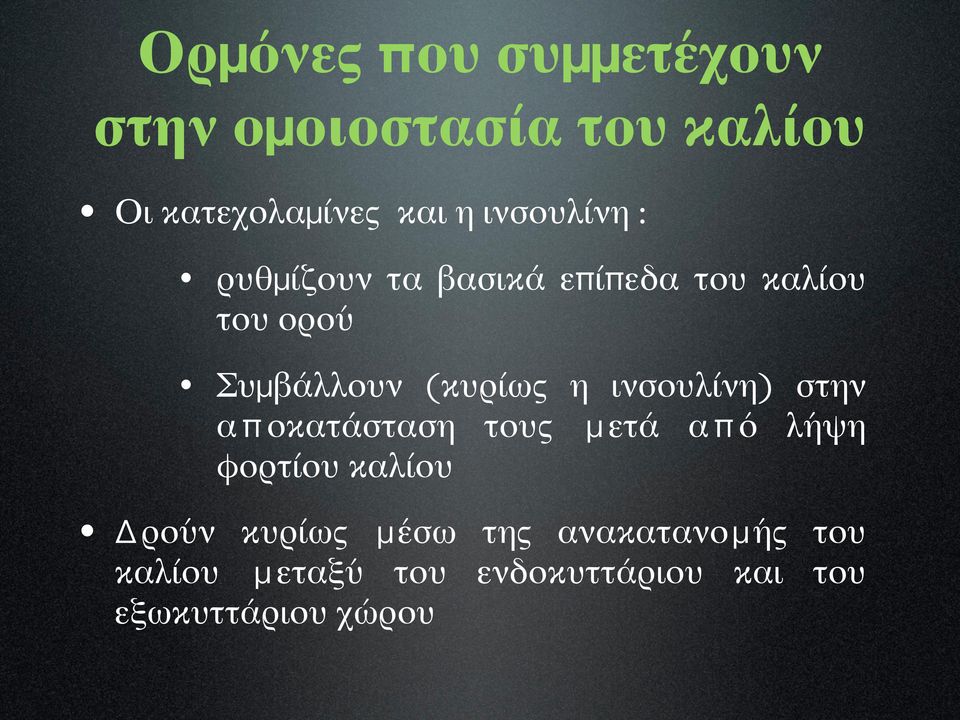 η ινσουλίνη) στην α π οκατάσταση τους μετά α π ό λήψη φορτίου καλίου Δρούν