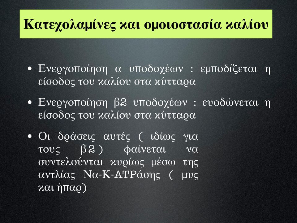 ευοδώνεται η είσοδος του καλίου στα κύτταρα Οι δράσεις αυτές ( ιδίως για