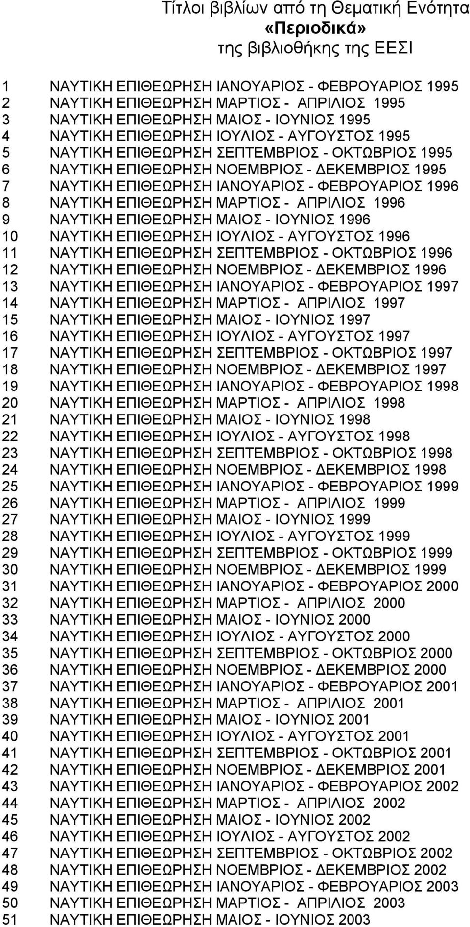 ΦΕΒΡΟΥΑΡΙΟΣ 1996 8 ΝΑΥΤΙΚΗ ΕΠΙΘΕΩΡΗΣΗ ΜΑΡΤΙΟΣ - ΑΠΡΙΛΙΟΣ 1996 9 ΝΑΥΤΙΚΗ ΕΠΙΘΕΩΡΗΣΗ ΜΑΙΟΣ - ΙΟΥΝΙΟΣ 1996 10 ΝΑΥΤΙΚΗ ΕΠΙΘΕΩΡΗΣΗ ΙΟΥΛΙΟΣ - ΑΥΓΟΥΣΤΟΣ 1996 11 ΝΑΥΤΙΚΗ ΕΠΙΘΕΩΡΗΣΗ ΣΕΠΤΕΜΒΡΙΟΣ - ΟΚΤΩΒΡΙΟΣ