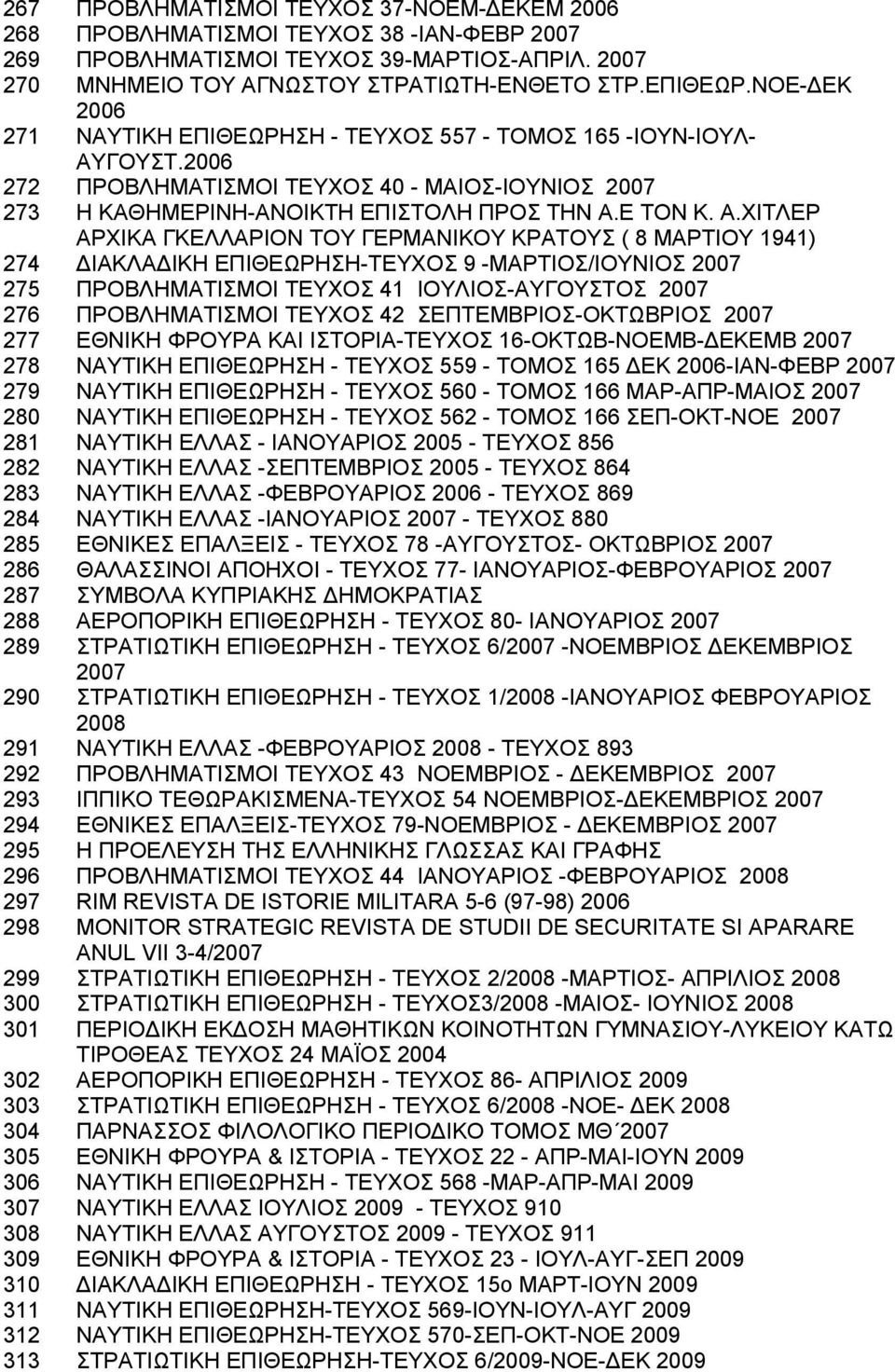 ΓΟΥΣΤ.2006 272 ΠΡΟΒΛΗΜΑΤΙΣΜΟΙ ΤΕΥΧΟΣ 40 - ΜΑΙΟΣ-ΙΟΥΝΙΟΣ 2007 273 Η ΚΑΘΗΜΕΡΙΝΗ-ΑΝΟΙΚΤΗ ΕΠΙΣΤΟΛΗ ΠΡΟΣ ΤΗΝ Α.