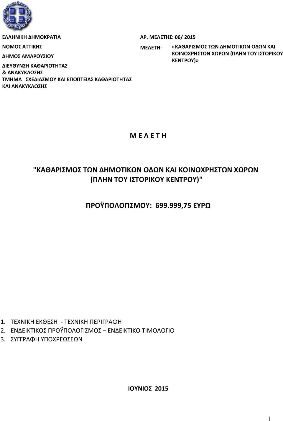 ΚΑΙ ΑΝΑΚΥΚΛΩΣΗΣ ΜΕΛΕΤΗ: «ΚΑΘΑΡΙΣΜΟΣ ΤΩΝ ΔΗΜΟΤΙΚΩΝ ΟΔΩΝ ΚΑΙ ΚΟΙΝΟΧΡΗΣΤΩΝ ΧΩΡΩΝ (ΠΛΗΝ ΤΟΥ ΙΣΤΟΡΙΚΟΥ ΚΕΝΤΡΟΥ)» Μ Ε Λ Ε Τ Η