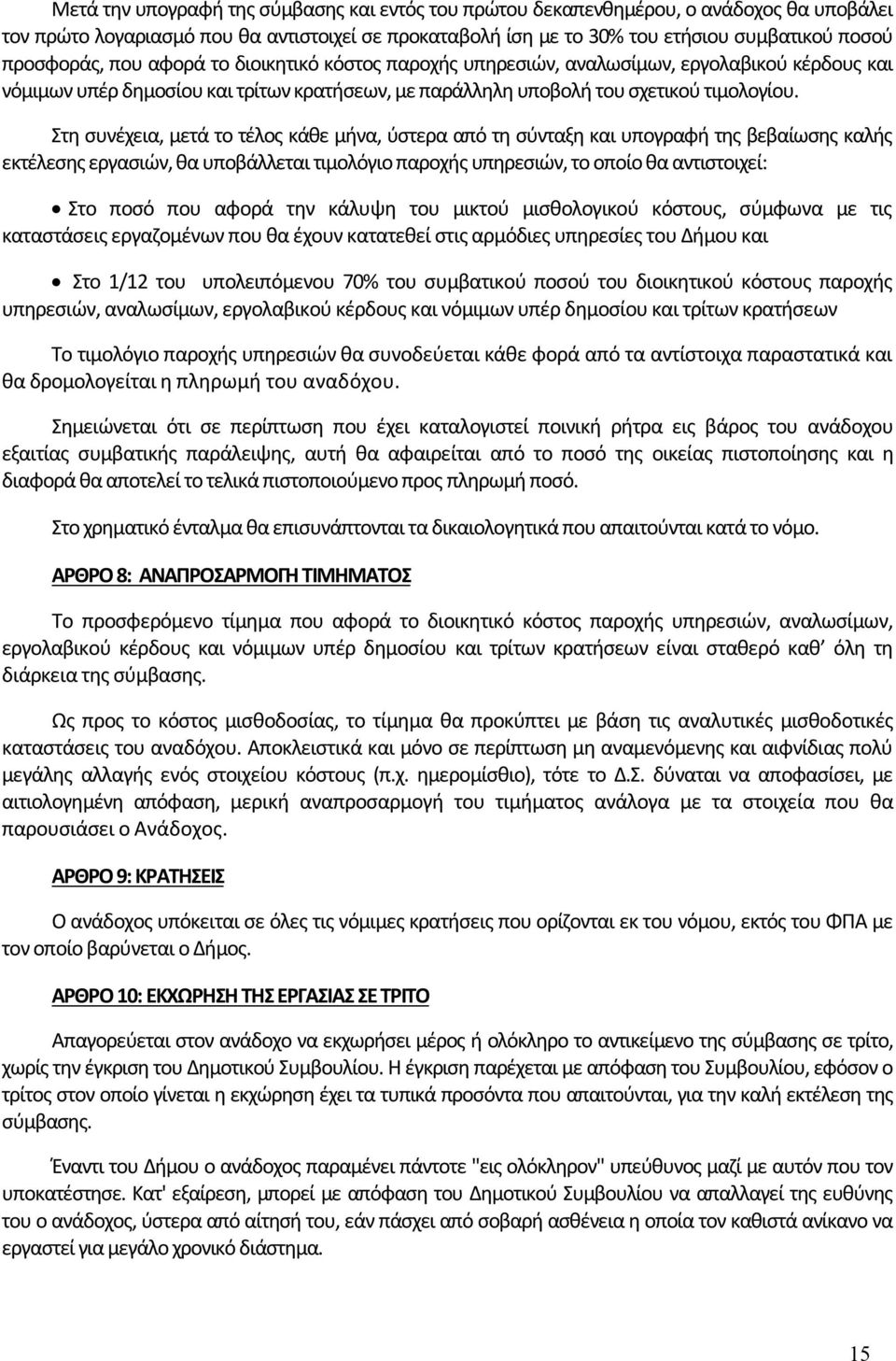 Στη συνέχεια, μετά το τέλος κάθε μήνα, ύστερα από τη σύνταξη και υπογραφή της βεβαίωσης καλής εκτέλεσης εργασιών, θα υποβάλλεται τιμολόγιο παροχής υπηρεσιών, το οποίο θα αντιστοιχεί: Στο ποσό που