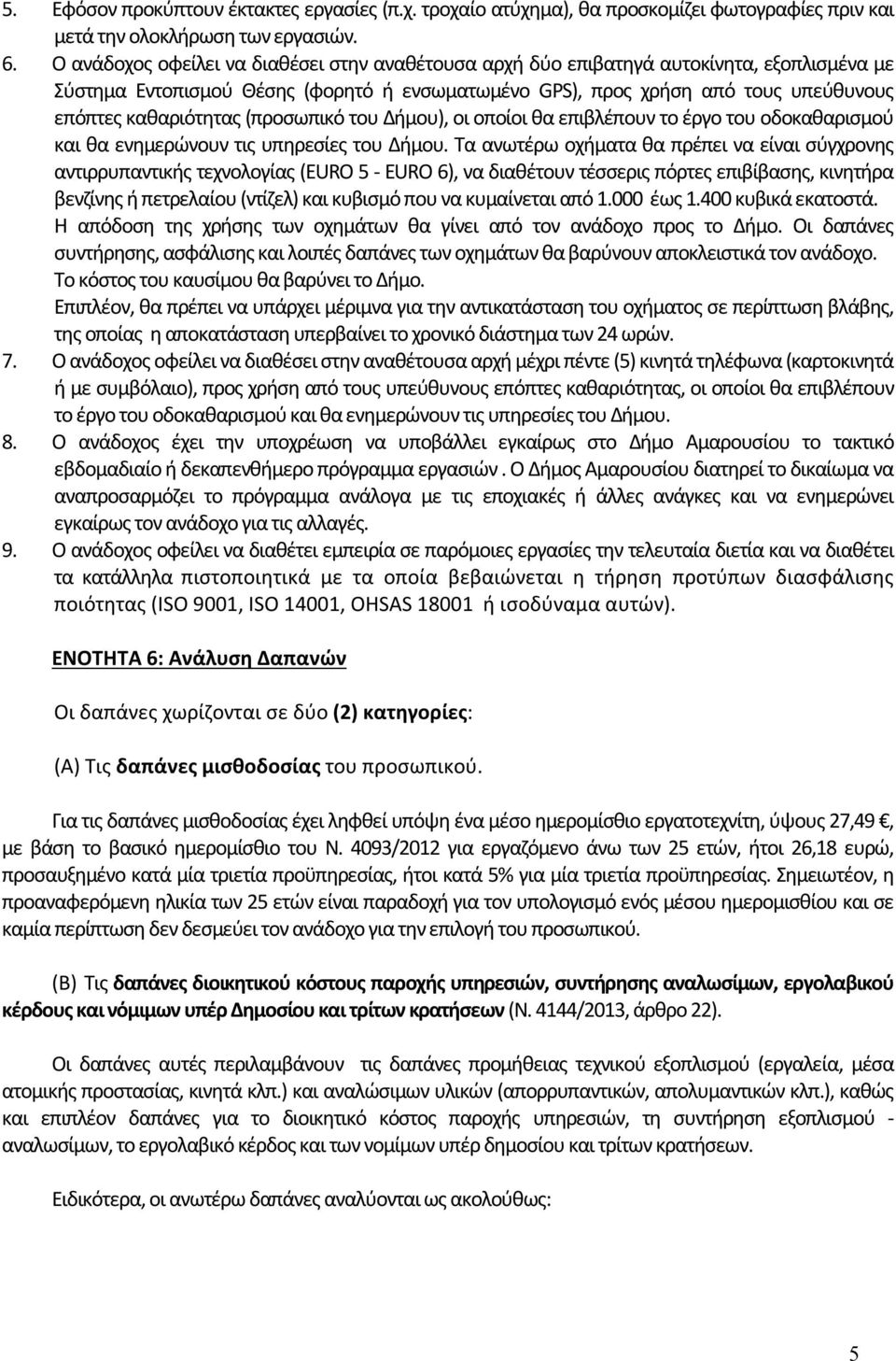 (προσωπικό του Δήμου), οι οποίοι θα επιβλέπουν το έργο του οδοκαθαρισμού και θα ενημερώνουν τις υπηρεσίες του Δήμου.