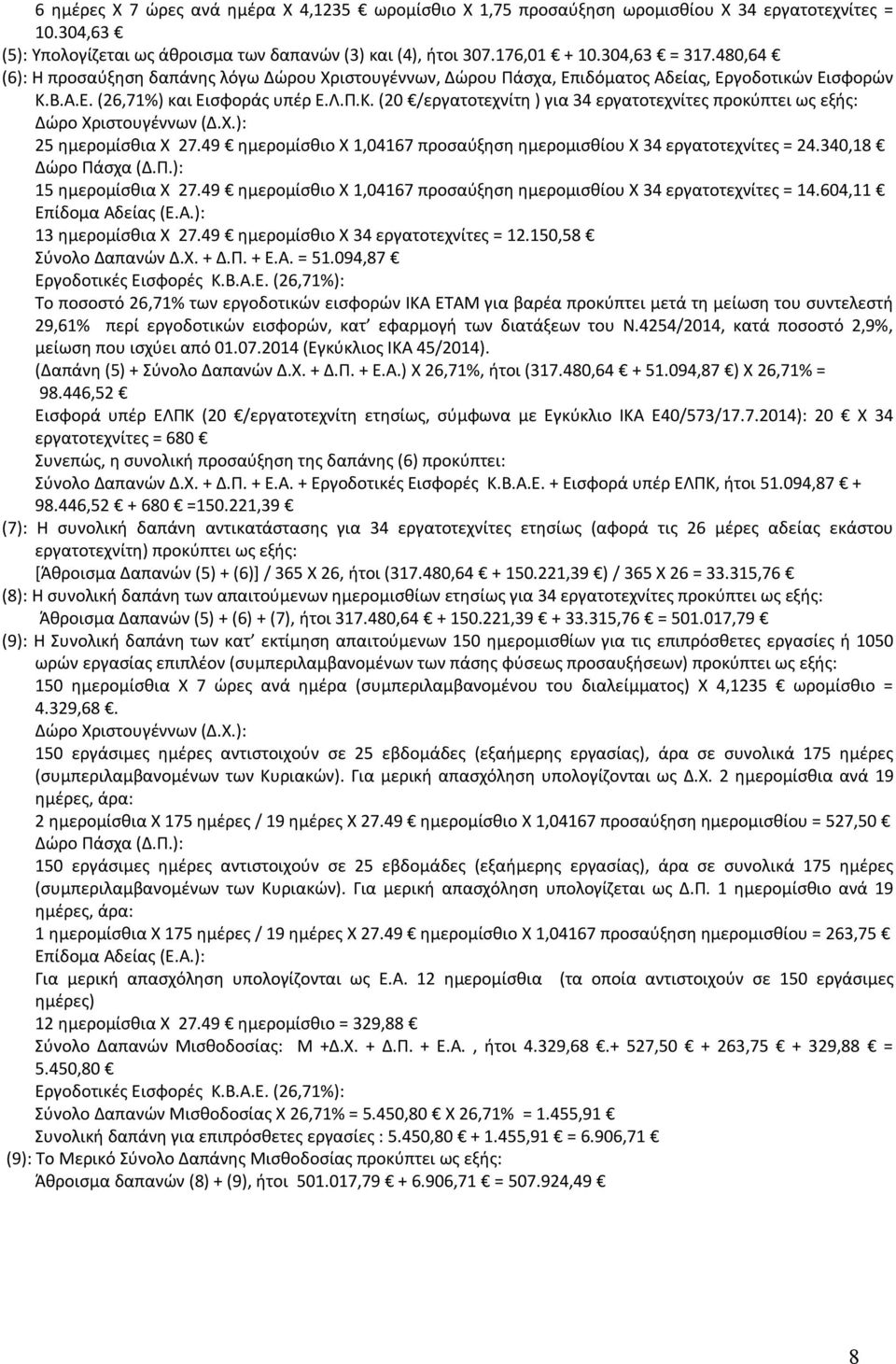 Χ.): 25 ημερομίσθια Χ 27.49 ημερομίσθιο Χ 1,04167 προσαύξηση ημερομισθίου X 34 εργατοτεχνίτες = 24.340,18 Δώρο Πάσχα (Δ.Π.): 15 ημερομίσθια Χ 27.