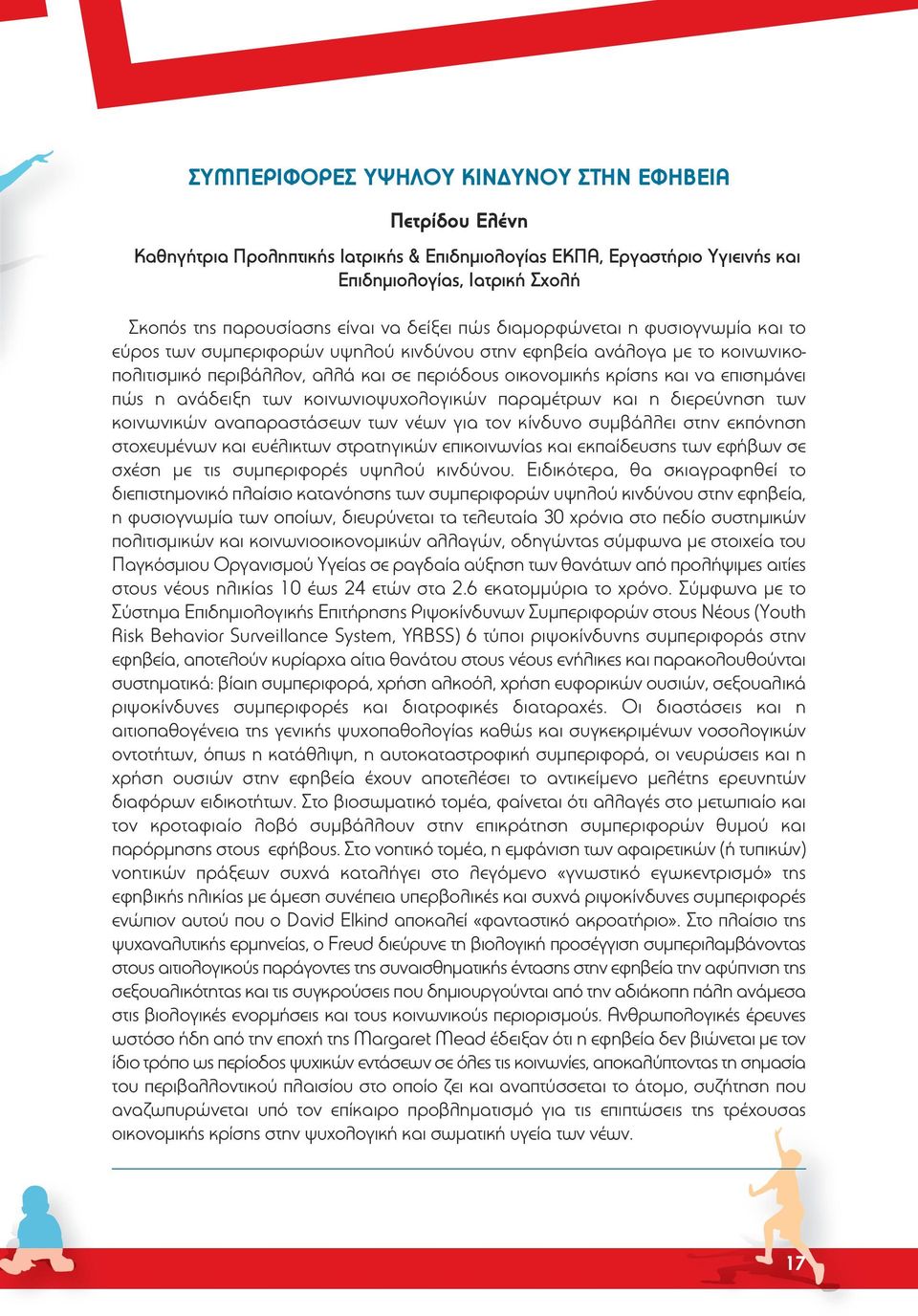 επισημάνει πώς η ανάδειξη των κοινωνιοψυχολογικών παραμέτρων και η διερεύνηση των κοινωνικών αναπαραστάσεων των νέων για τον κίνδυνο συμβάλλει στην εκπόνηση στοχευμένων και ευέλικτων στρατηγικών