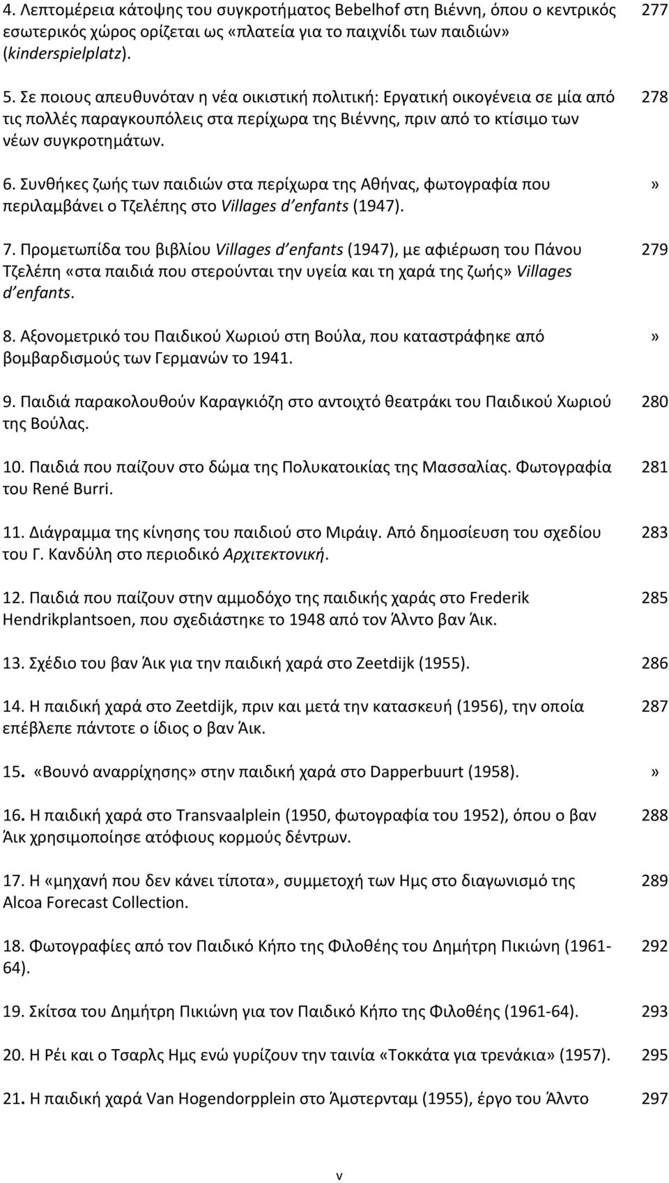 Συνθήκες ζωής των παιδιών στα περίχωρα της Αθήνας, φωτογραφία που περιλαμβάνει ο Τζελέπης στο Villages d enfants (1947). 7.