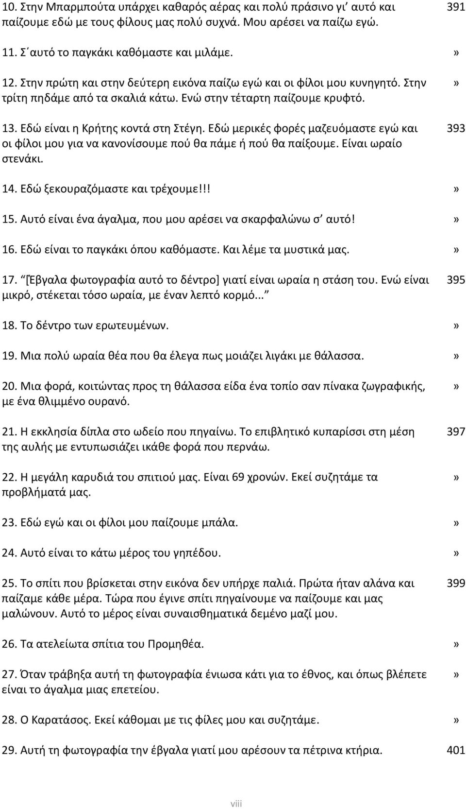 Εδώ μερικές φορές μαζευόμαστε εγώ και οι φίλοι μου για να κανονίσουμε πού θα πάμε ή πού θα παίξουμε. Είναι ωραίο στενάκι. 14. Εδώ ξεκουραζόμαστε και τρέχουμε!!! 15.