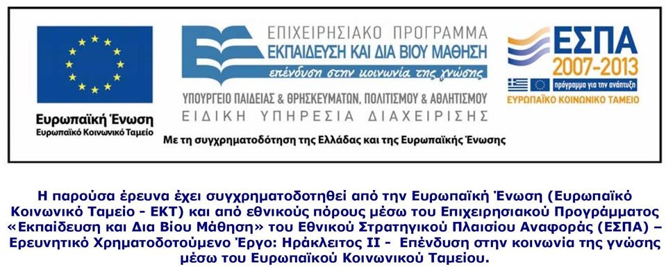 Βίου Μάθηση» του Εθνικού Στρατηγικού Πλαισίου Αναφοράς (ΕΣΠΑ) Ερευνητικό Χρηματοδοτούμενο