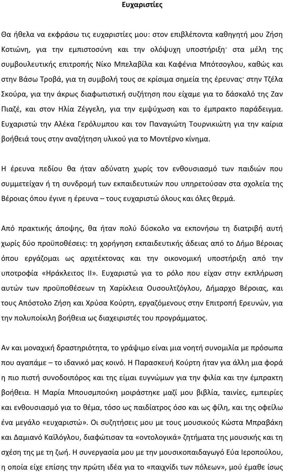 και στον Ηλία Ζέγγελη, για την εμψύχωση και το έμπρακτο παράδειγμα.