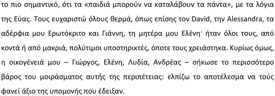 Ελένη ήταν όλοι τους, από κοντά ή από μακριά, πολύτιμοι υποστηρικτές, όποτε τους χρειάστηκα.