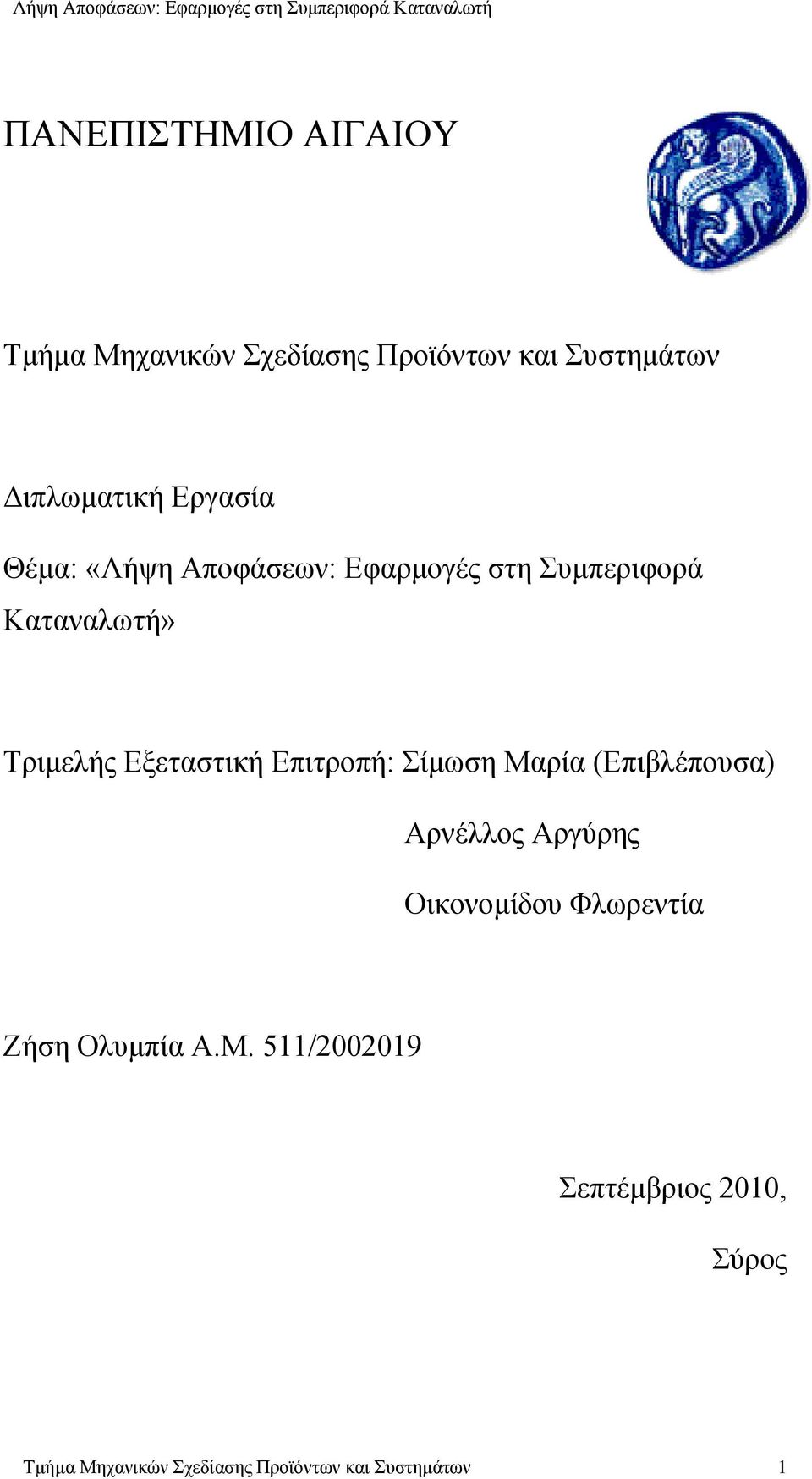 Επιτροπή: Σίμωση Μαρία (Επιβλέπουσα) Αρνέλλος Αργύρης Οικονομίδου Φλωρεντία Ζήση Ολυμπία