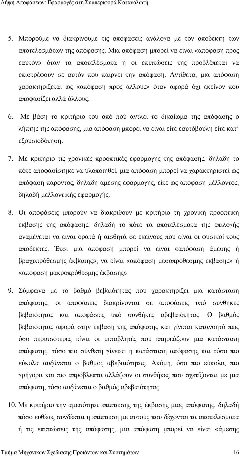 Αντίθετα, μια απόφαση χαρακτηρίζεται ως «απόφαση προς άλλους» όταν αφορά όχι εκείνον που αποφασίζει αλλά άλλους. 6.