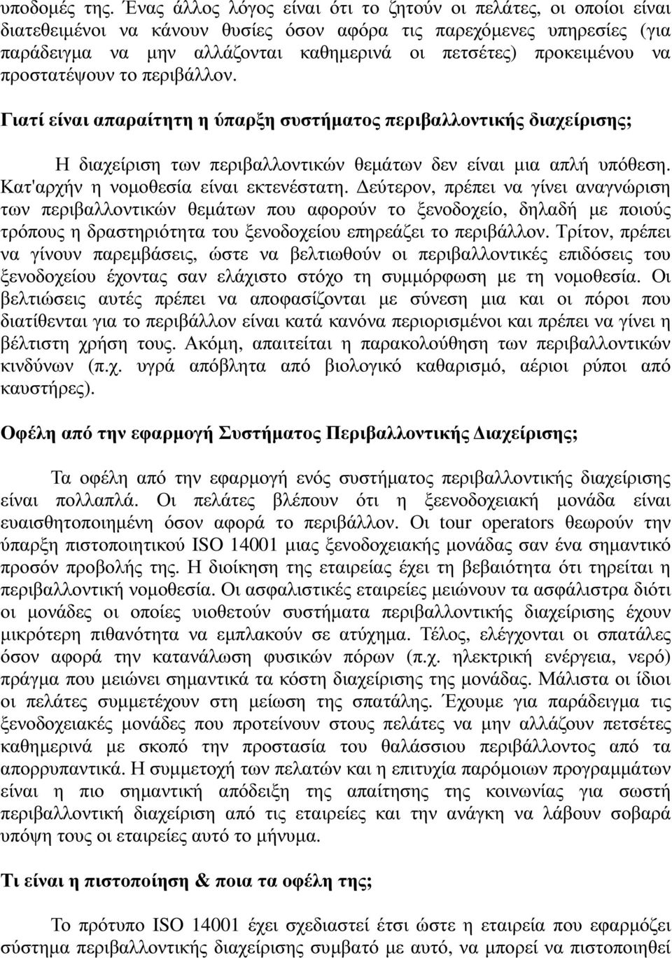 προκειµένου να προστατέψουν το περιβάλλον. Γιατί είναι απαραίτητη η ύπαρξη συστήµατος περιβαλλοντικής διαχείρισης; Η διαχείριση των περιβαλλοντικών θεµάτων δεν είναι µια απλή υπόθεση.