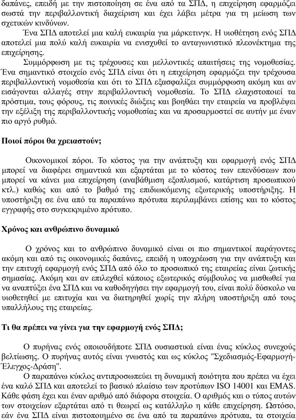 Συµµόρφωση µε τις τρέχουσες και µελλοντικές απαιτήσεις της νοµοθεσίας.